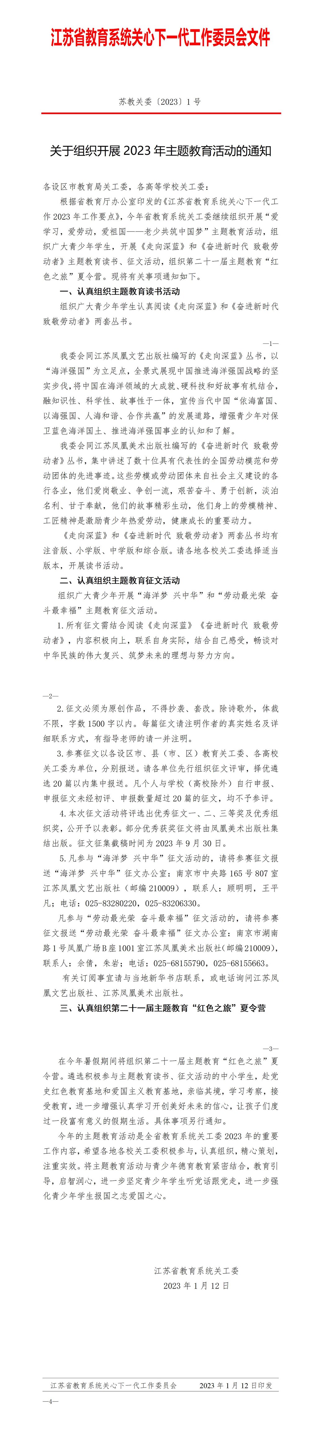 关于组织开展2023年主题教育活动的通知_01.jpg