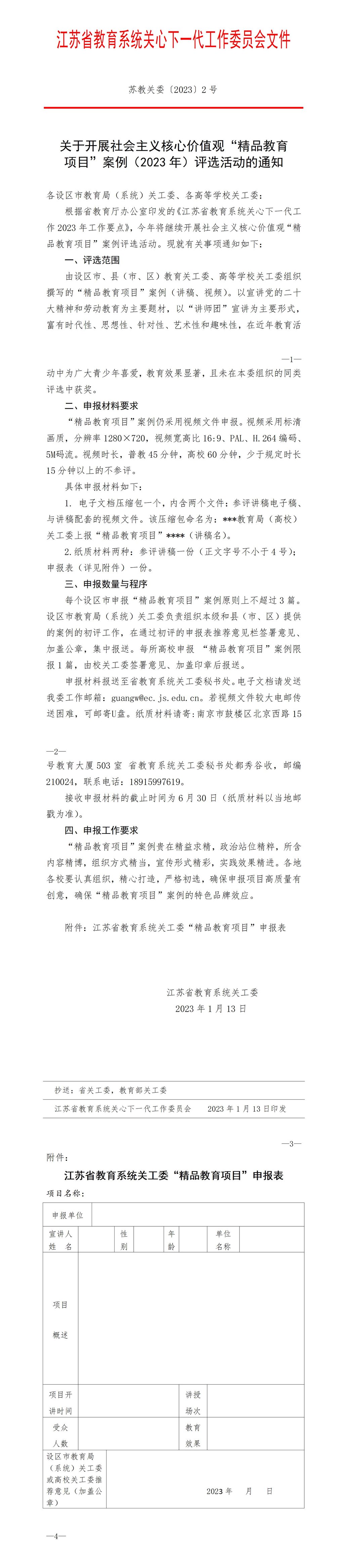 关于开展“社会主义核心价值观‘精品教育项目’案例（2023）”评选活动的通知_01(1).jpg