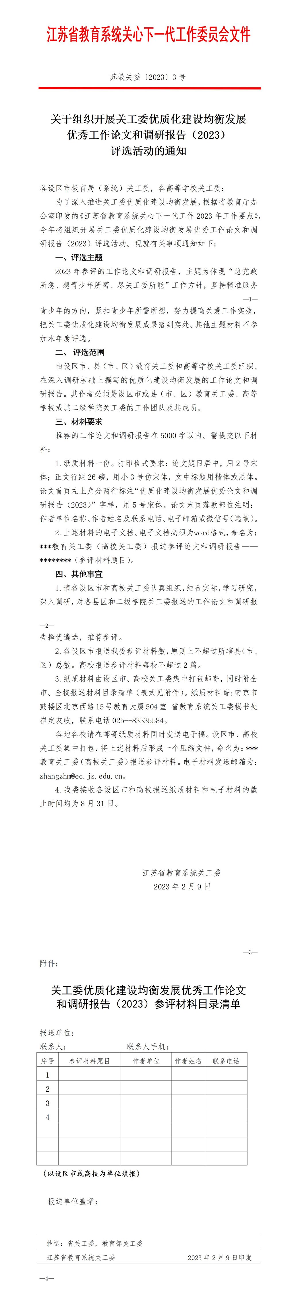 关于组织开展关工委优质化建设均衡发展优秀论文和调研报告（2023）评选活动的通知_01.jpg