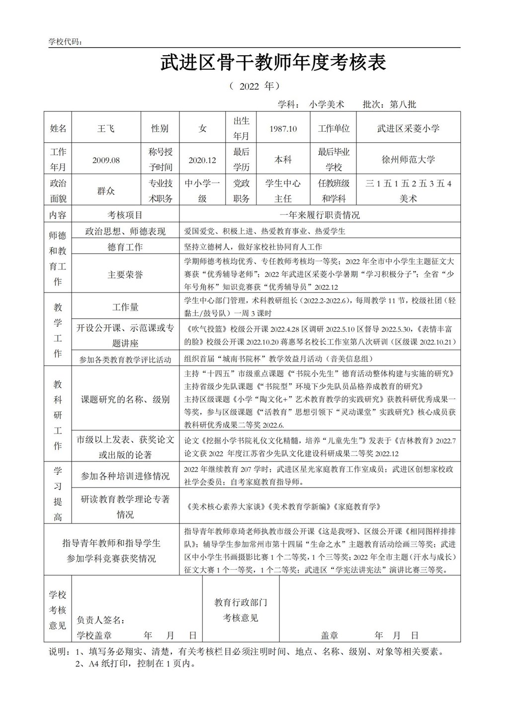 （王飞）武进区骨干教师年度考核表_00.jpg