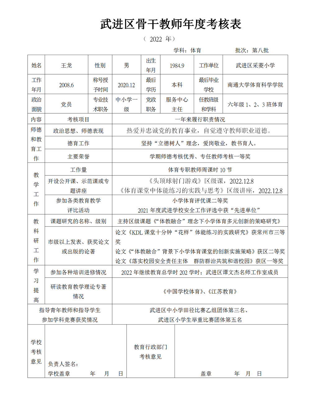 附件6：武进区学科带头人、骨干教师年度考核表（王龙2022）_01.png