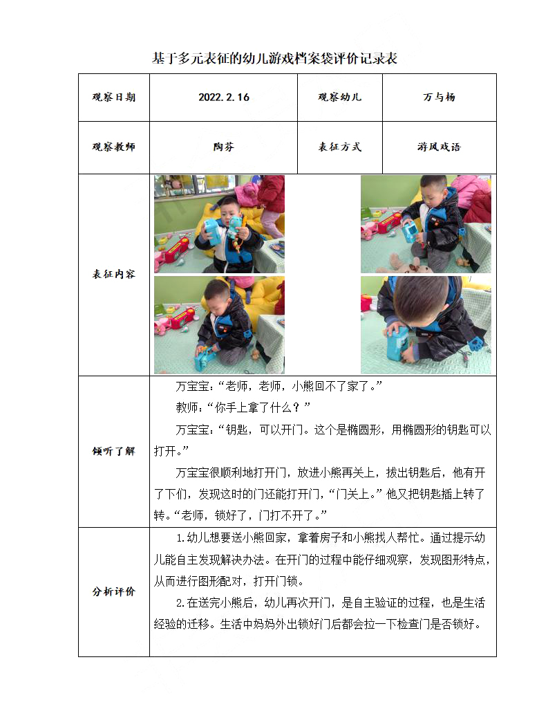 基于多元表征的幼儿游戏档案袋评价记录表（陶芬2月）_01.jpg