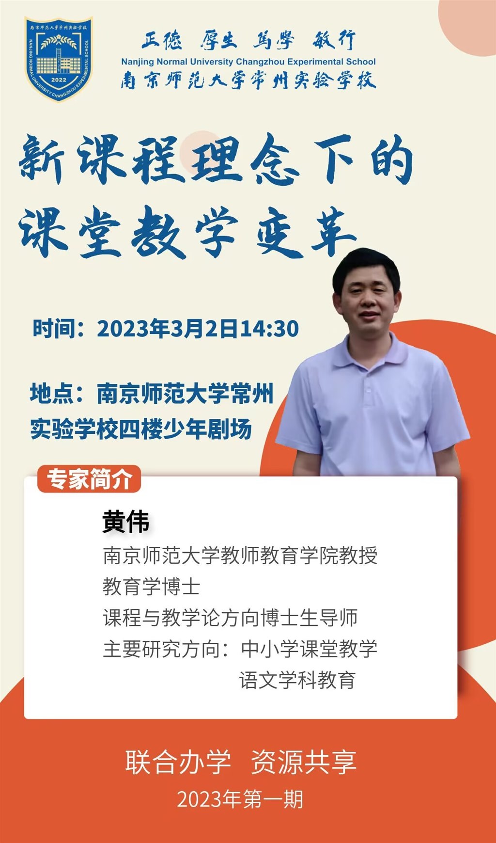 20230302 黄伟教授讲座（新课程理念下课堂教学变革）.jpg