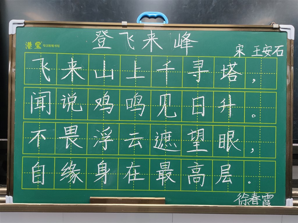徐春霞 登飞来峰.jpg