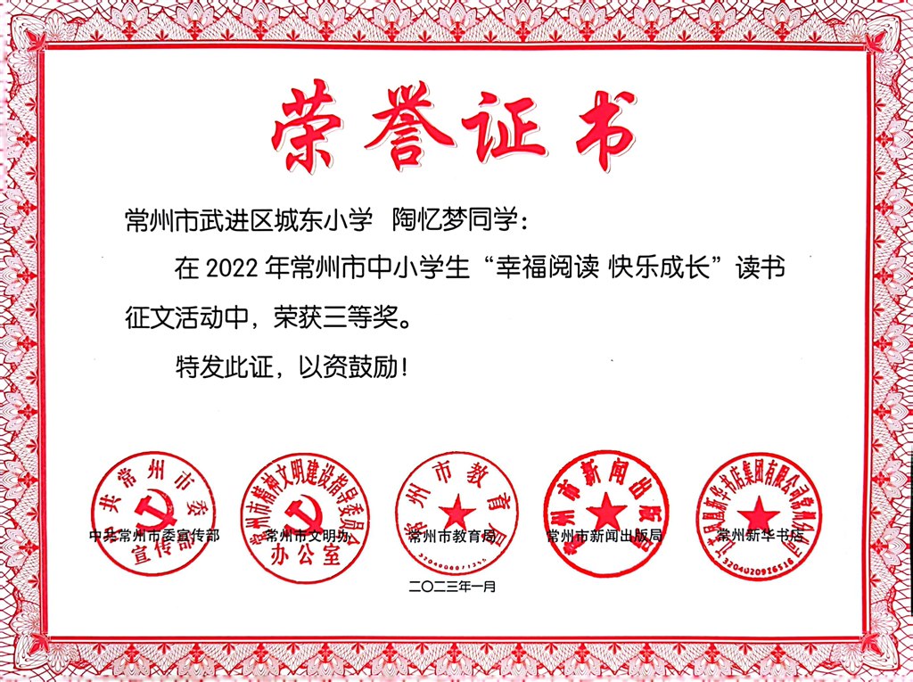 陶忆梦2022年常州市中小学生“幸福阅读 快乐成长”读书征文活动三等奖.jpg
