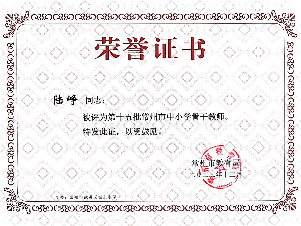 陆峥老师获评第十五批常州市骨干教师.jpg