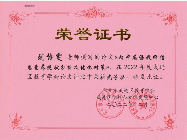 2022.12.28.区教育学会论文二等奖（刘怡雯）.jpg