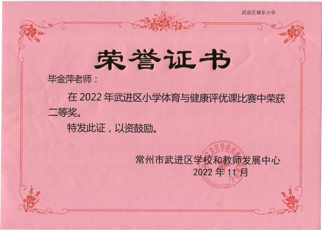 毕金萍2022年小学体育与健康评优课二等奖.jpeg