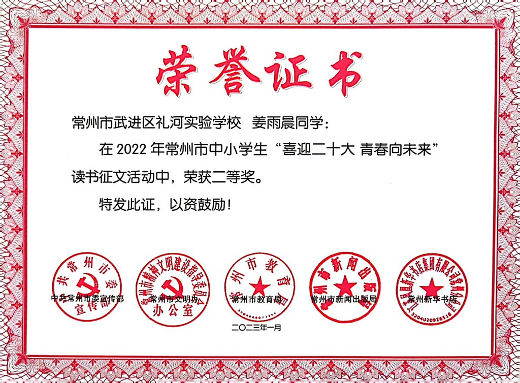 姜雨晨--2022年常州市中小学生“喜迎二十大 青春向未来”读书征文荣获二等奖2023.1.jpg