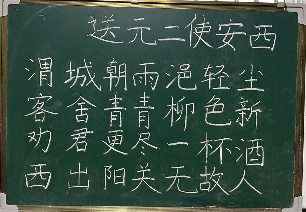 送元二使安西.JPG