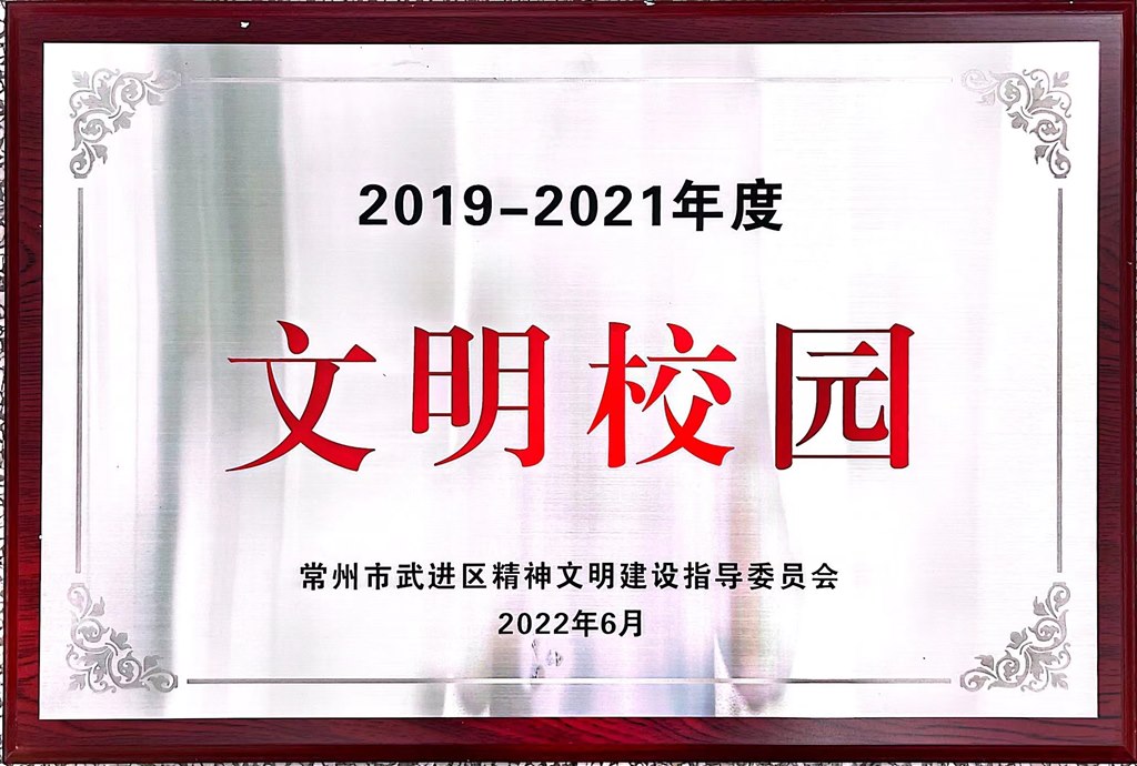 2022.06  坂上初级中学 2019-2021文明校园.jpg