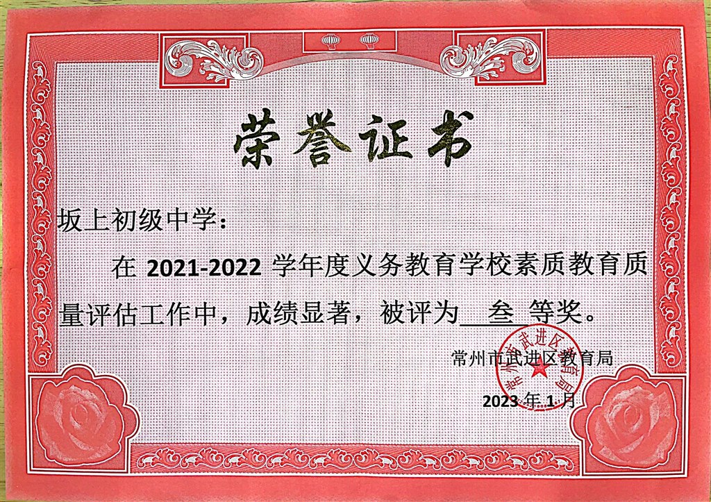 2023.01 坂上初级中学义务教育学校素质教育质量评估三等奖 区级.jpg