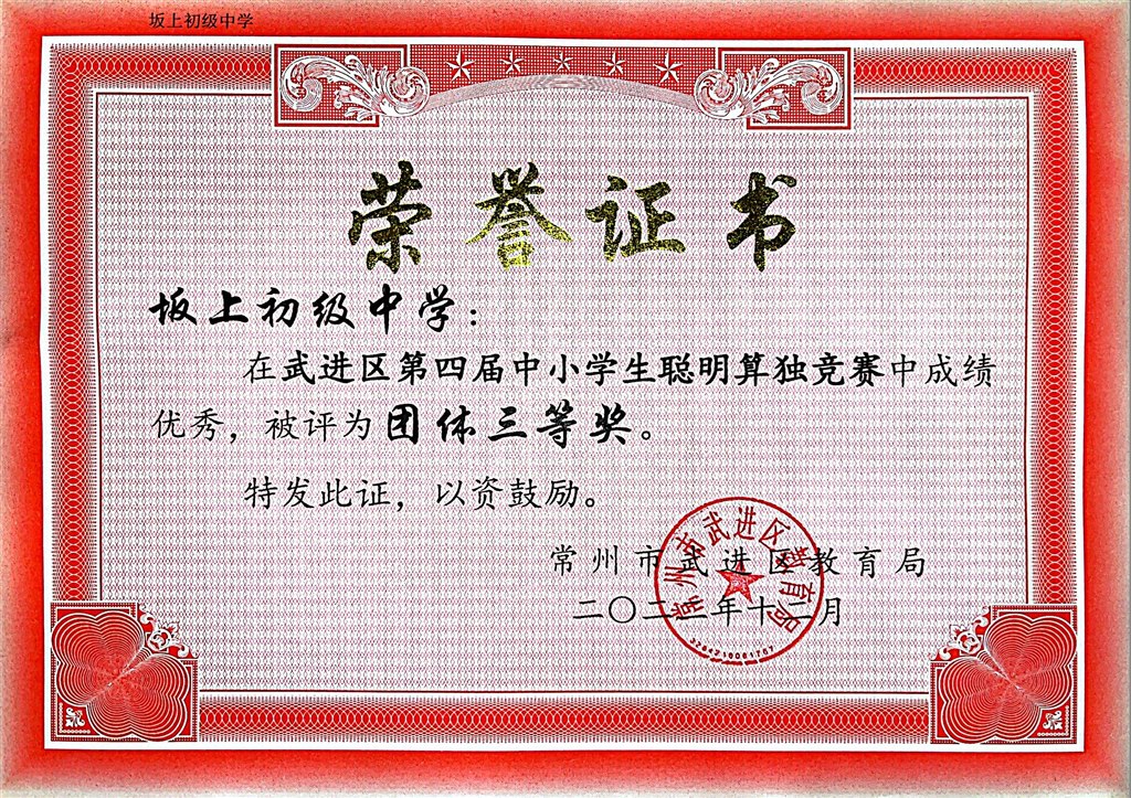 2022.12 坂上初级中学 武进区第四届中小学生聪明算独团体三等奖 区级.jpg