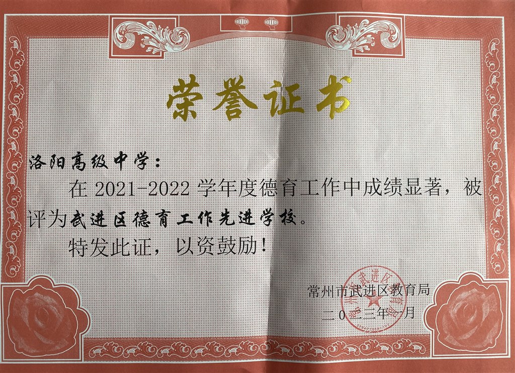 武进区德育工作先进学校.JPG