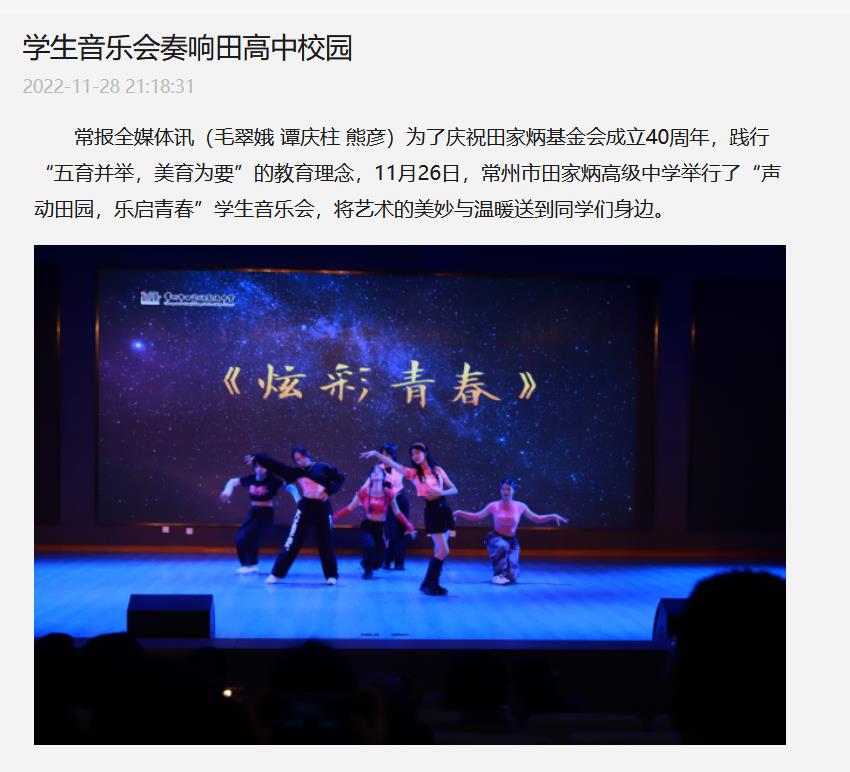2022.11.28《常州新闻 常州日报》（《学生音乐会奏响田高中校园》）.jpg
