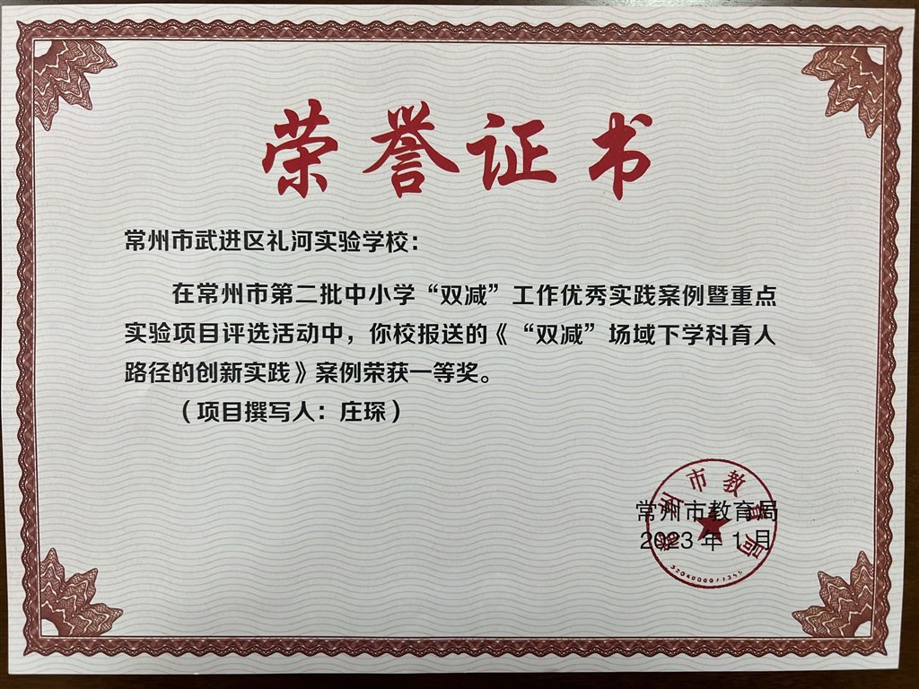 常州市第二批中小学“双减”工作优秀实践案例荣获一等奖2023.1.jpg