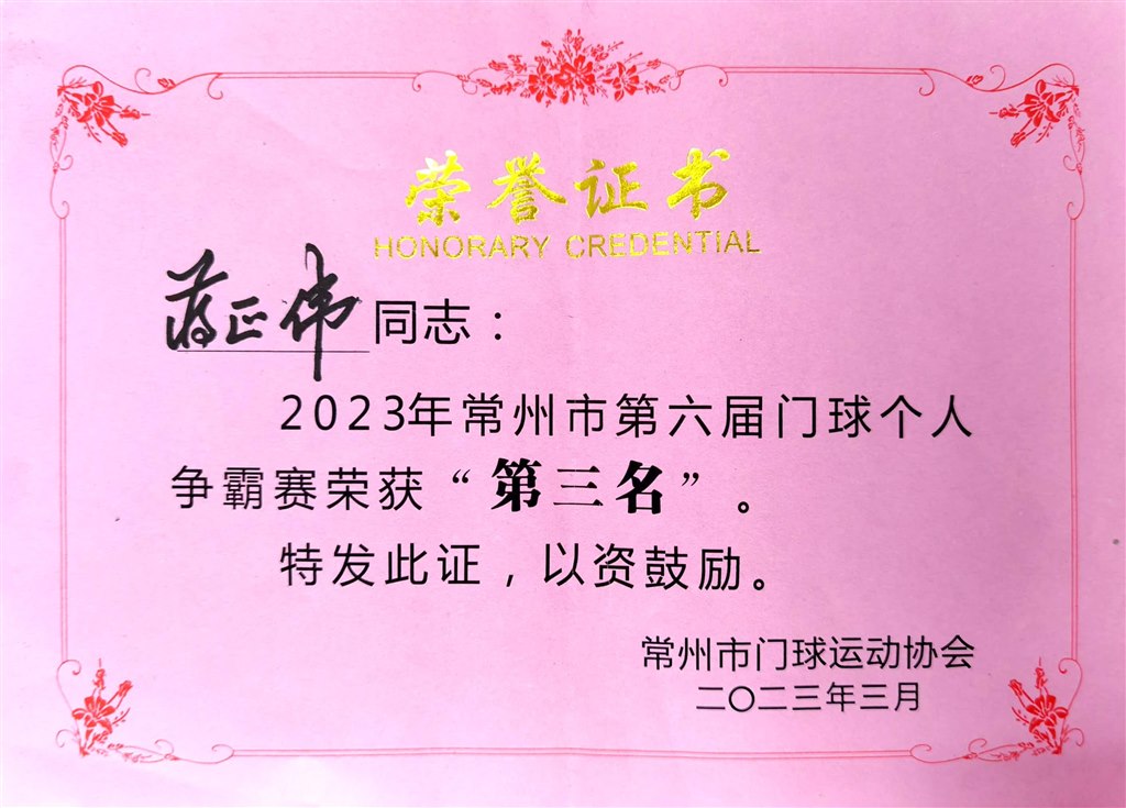 蒋正伟2023年常州市第六届门球个人争霸赛“第三名”.jpg
