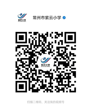 紫云小学视频号二维码1.jpg