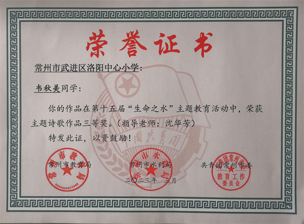 2023.03韦秋美在“生命之水”主题教育活动中荣获主题诗歌作品三等奖.jpg
