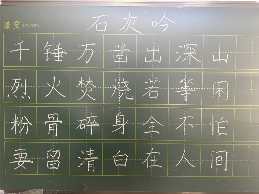 石灰吟.JPG