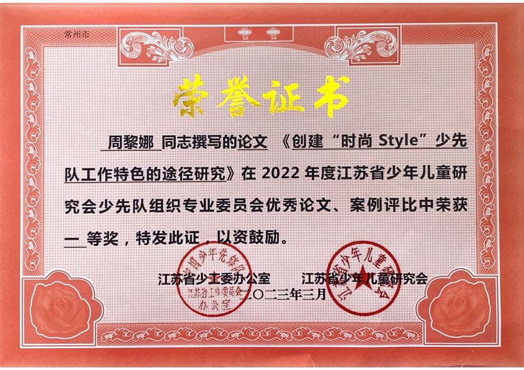 周黎娜撰写的《创建“时尚Style”少先队工作特色的途经研究》在2022年度江苏省少年儿童研究会少先队组织的专业委员会优秀论文、案例评比中获一等奖.jpg