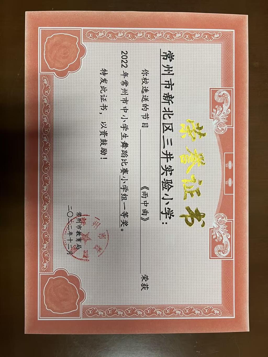 （2022未统计）2022.12常州市中小学生舞蹈比赛小学组一等奖.png