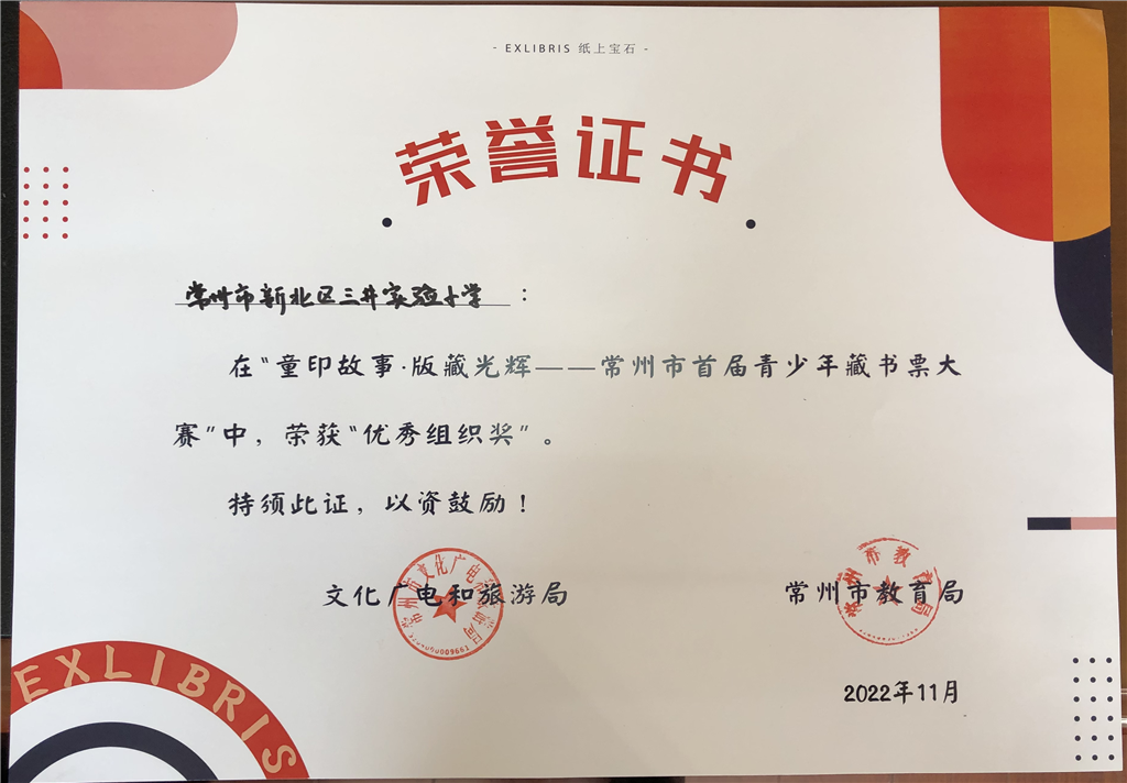 （2022未统计）2022.11 常州市首届青少年藏书票大赛优秀组织奖.png