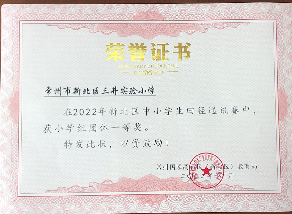 （2022年未统计）2022.12 新北区中小学生田径通讯赛小学组团体一等奖.png