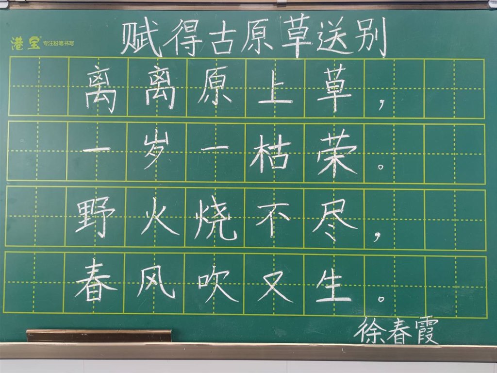 徐春霞 粉笔字赋得古原草送别.jpg