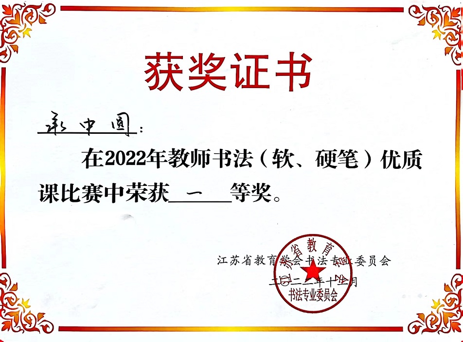 17承中圆省书法优质课一等奖.jpg