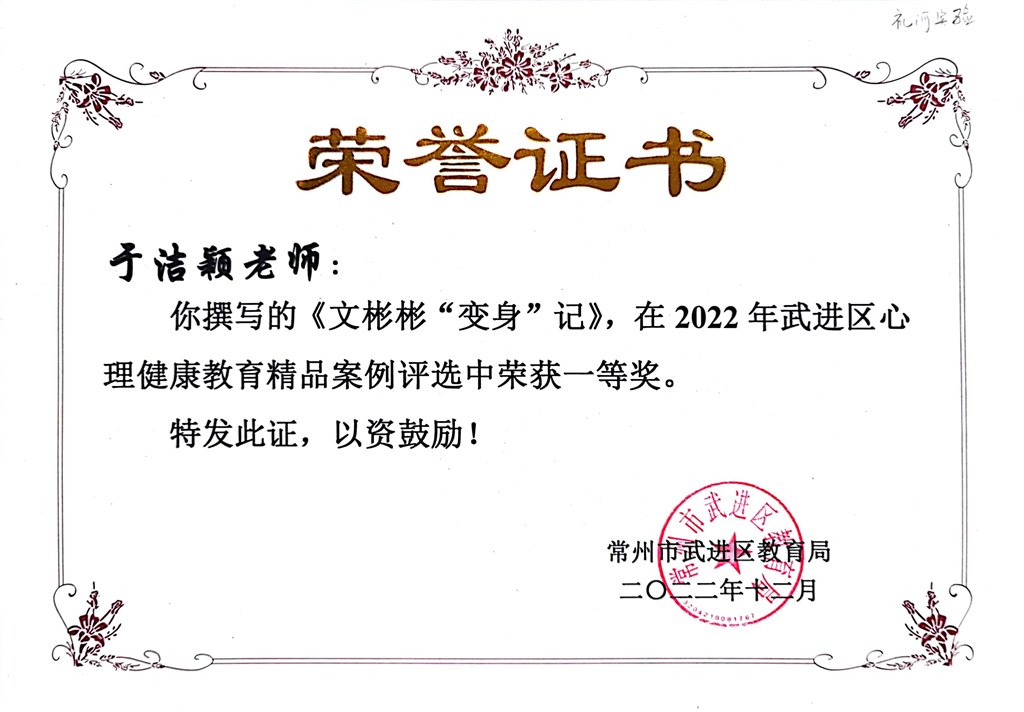 于洁颖--2022年武进区心理健康教育精品案例评选一等奖2022.12.jpg