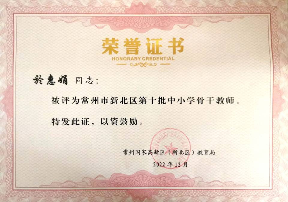於惠娟第十批区骨干.jpg