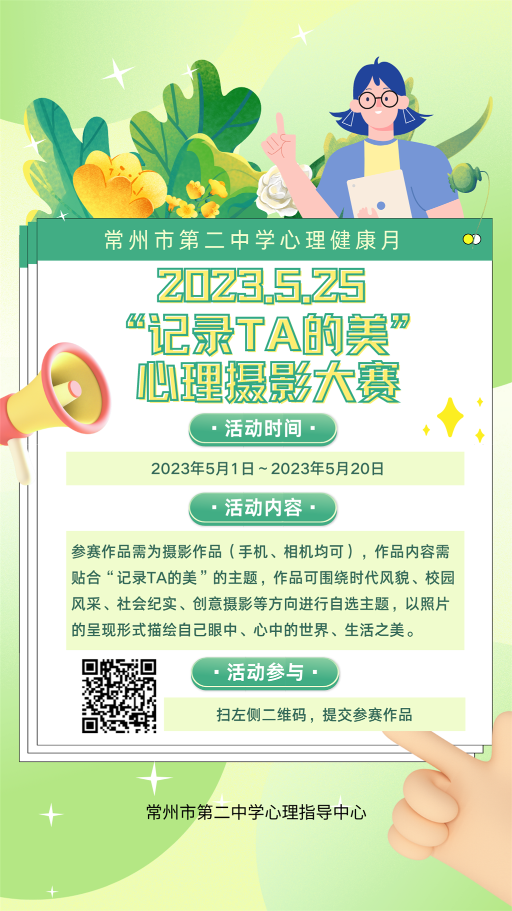 海报：常州市第二中学2023年心理健康月.png