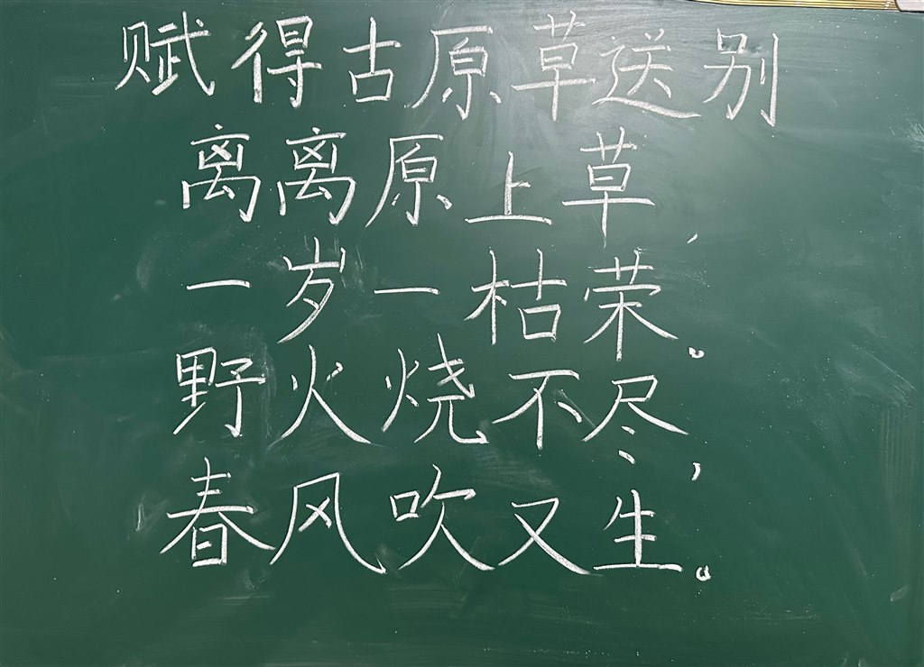 赋得古原草送别.JPG