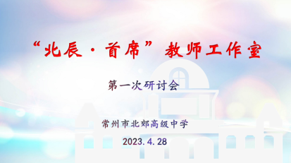 20230503“北辰·首席”教师工作室134.png