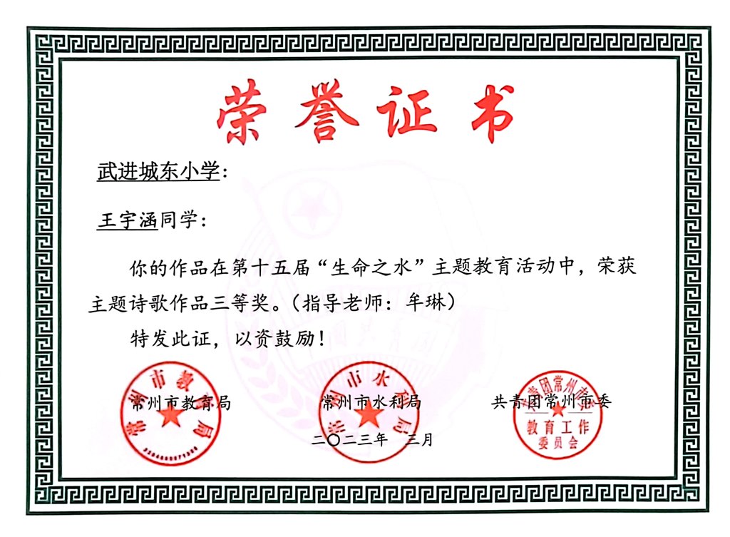 王宇涵在第十五届“生命之水”主题教育活动中，获主题诗歌作品三等奖.jpg