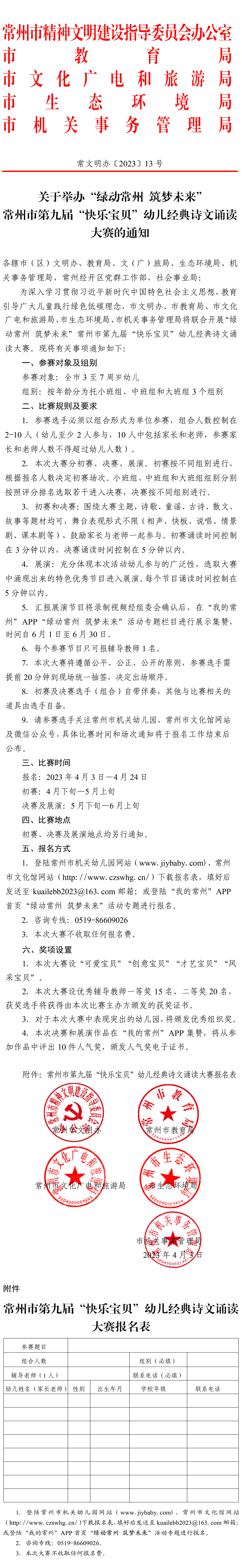 关于举办“绿动常州+筑梦未来”常州市第九届“快乐宝贝”幼儿经典诗文诵读大赛的通知（常文明办〔2023〕13号+）-1.png