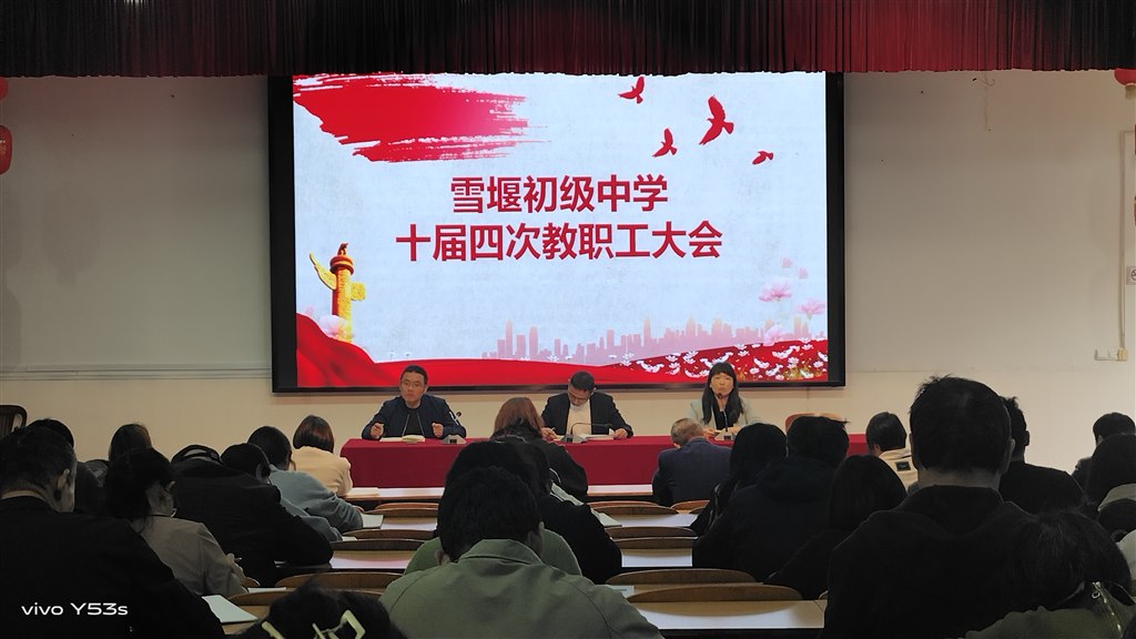 雪堰初级中学十届四次教职工大会.jpg