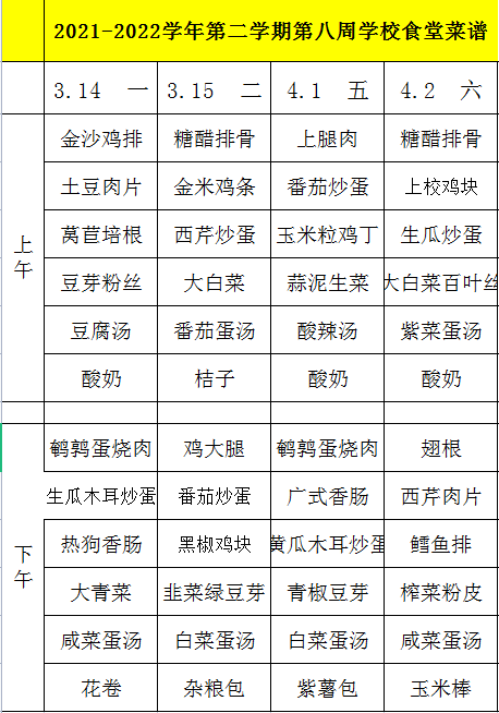 2021-2022学年第二学期第八周学校食堂菜谱.png