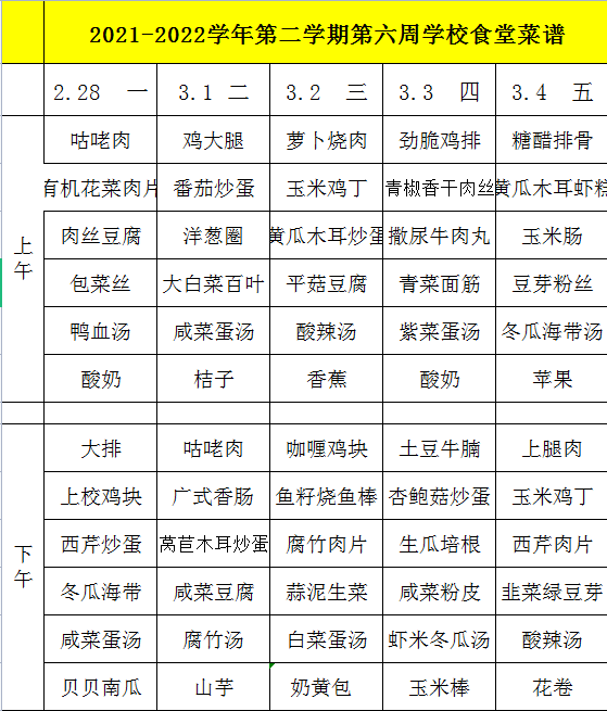 2021-2022学年第二学期第六周学校食堂菜谱.png