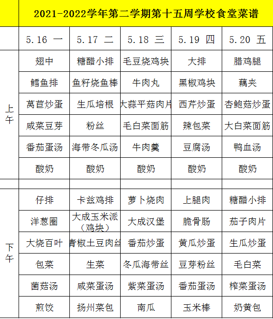 2021-2022学年第二学期第十五周学校食堂菜谱.png