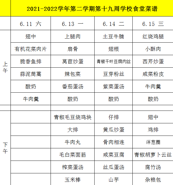 2021-2022学年第二学期第十九周学校食堂菜谱.png