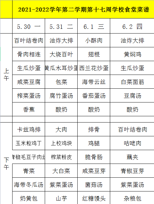 2021-2022学年第二学期第十七周学校食堂菜谱.png