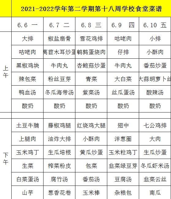 2021-2022学年第二学期第十八周学校食堂菜谱.png