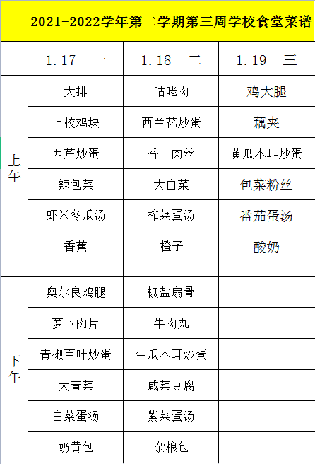 2021-2022学年第二学期第三周学校食堂菜谱.png