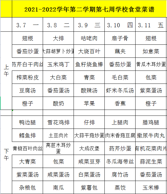 2021-2022学年第二学期第七周学校食堂菜谱.png