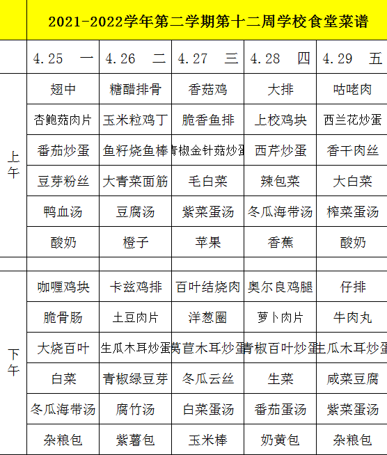 2021-2022学年第二学期第十二周学校食堂菜谱.png