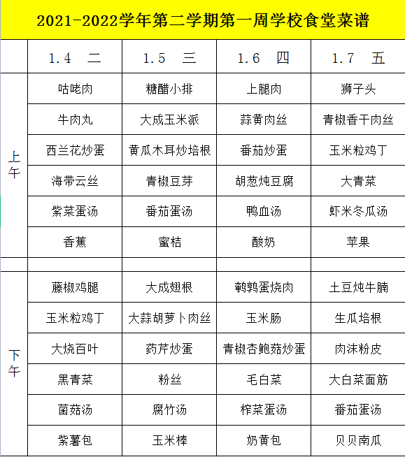 2021-2022学年第二学期第一周学校食堂菜谱.png