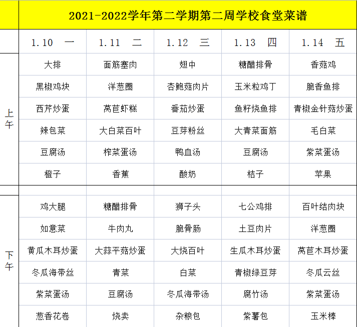 2021-2022学年第二学期第二周学校食堂菜谱.png