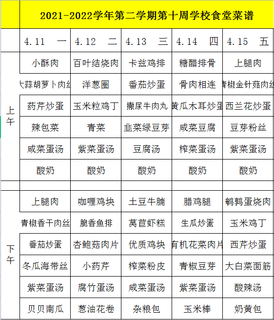 2021-2022学年第二学期第十周学校食堂菜谱.png